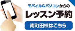 南町田ゴルフレッスンスクール